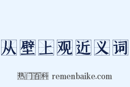 从壁上观近义词是什么意思的图片